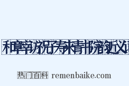 和章宰访祝子寿来青书院韵近义词是什么意思的图片
